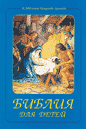 Russian Children's Bible